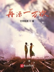 再活一万次章节列表