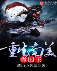 重生南美做国王章节列表