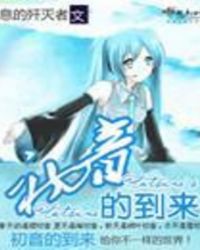 初音的到来章节列表