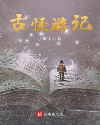 古怪游记章节列表