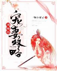 国师的宠妻攻略章节列表