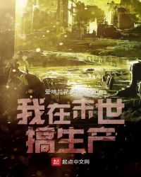 我在末世搞生产章节列表