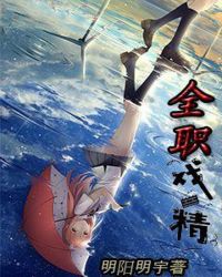 全职戏精章节列表