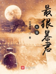 大宋最狠暴君章节列表