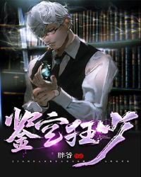 鉴宝狂少章节列表