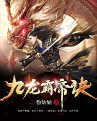 九龙霸帝诀章节列表