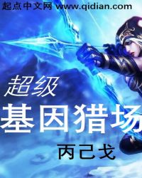 超级基因猎场章节列表