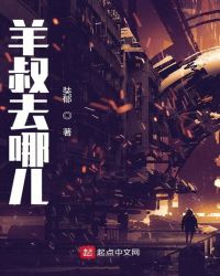 羊叔去哪儿章节列表