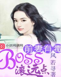 前妻有毒：BOSS滚远点章节列表