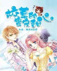 校草的蜜宠甜心章节列表