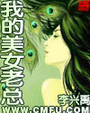 我的美女老总章节列表