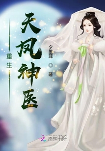 锦世天凤神医章节列表