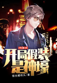 开局假装是神壕章节列表