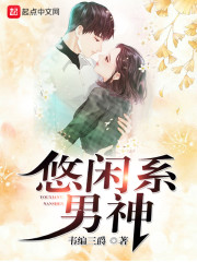 悠闲系男神章节列表