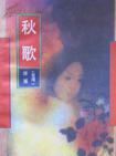 秋歌章节列表
