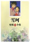 雪珂章节列表