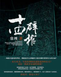 十四辟棺章节列表