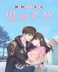 我的二次元男神老公章节列表