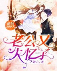 秘情300天：老公又失忆了章节列表