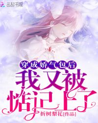 穿成娇气包后我又被惦记上了章节列表