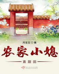农家小媳喜甜田章节列表