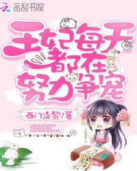 王妃每天都在努力争宠章节列表
