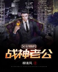 女总裁的战神老公章节列表