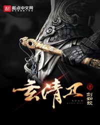 玄清卫章节列表