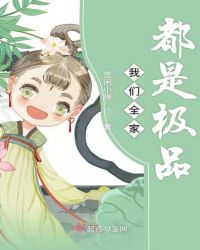 我们全家都是极品章节列表