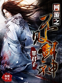 网游之不败剑神章节列表