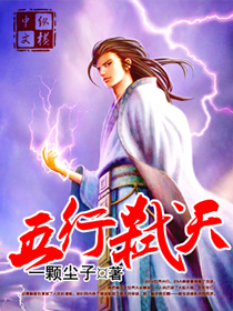 五行弑天章节列表