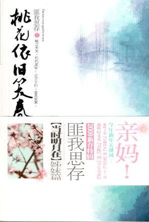 桃花依旧笑春风章节列表