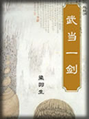 武当一剑章节列表