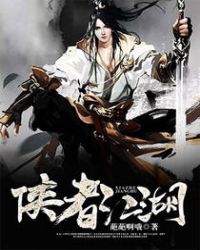 侠者江湖章节列表