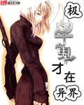 极牛鬼才在异界章节列表