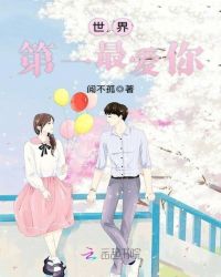 世界第一最爱你章节列表