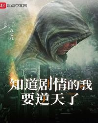 知道剧情的我要逆天了章节列表