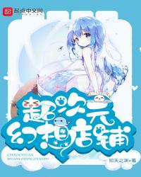 超次元幻想店铺章节列表