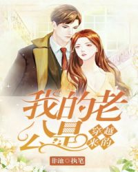 我的老公是穿越来的章节列表