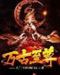 万古至尊章节列表