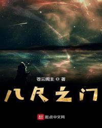 八尺之门章节列表