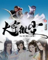 大宇微尘章节列表