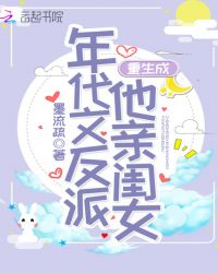 重生成年代文反派他亲闺女章节列表