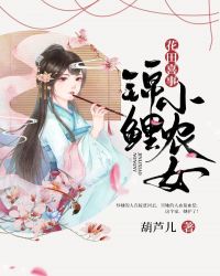 花田喜事：锦鲤小农女章节列表