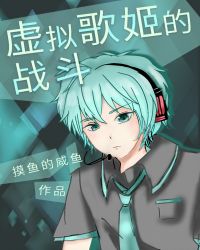 虚拟歌姬的战斗章节列表