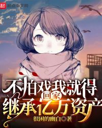 不拍戏我就得回家继承亿万资产章节列表