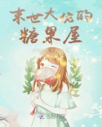 末世大佬的糖果屋章节列表