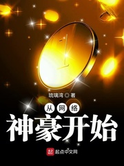 从网络神豪开始章节列表