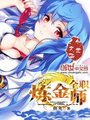 全职炼金师章节列表