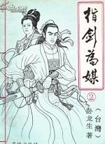 指剑为媒章节列表